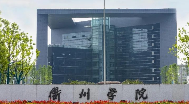 衢州所有的本科?？拼髮W(xué)名單（2024）
