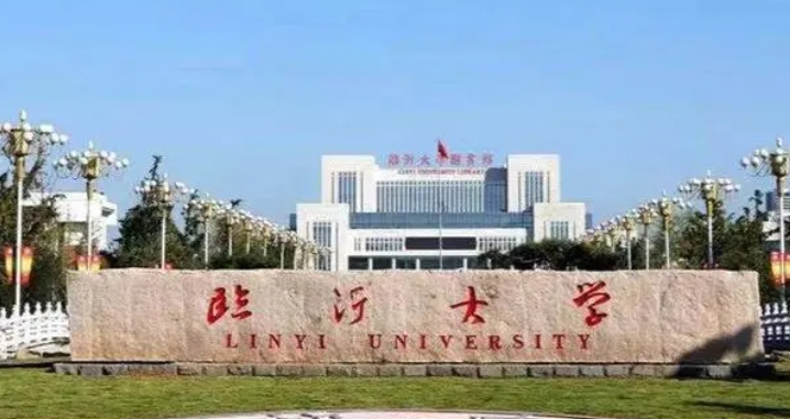 臨沂大學(xué)是幾本院校 985還是211高校（附重點(diǎn)專業(yè)）