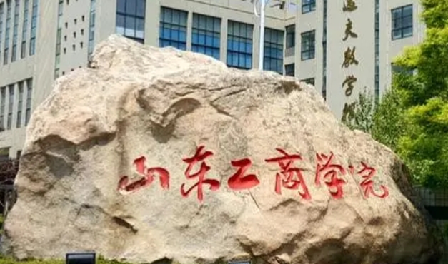 山東工商學(xué)院是幾本院校 985還是211高校（附重點(diǎn)專(zhuān)業(yè)）