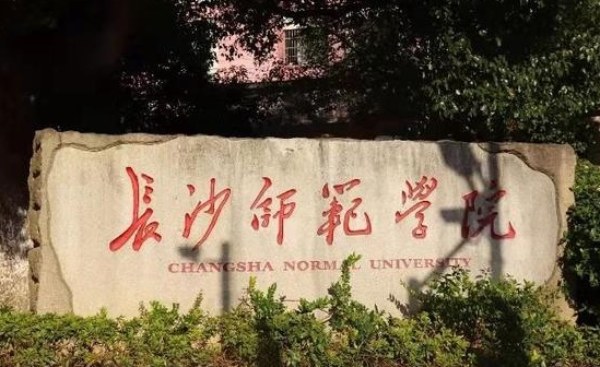 長沙師范學院評價怎么樣,學校好不好（2024）