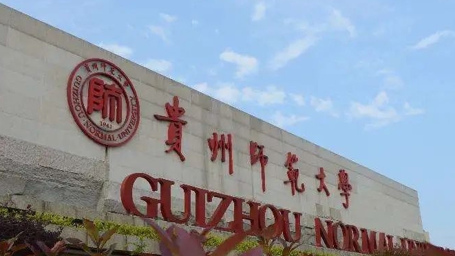 貴州師范大學評價怎么樣,學校好不好（2024）