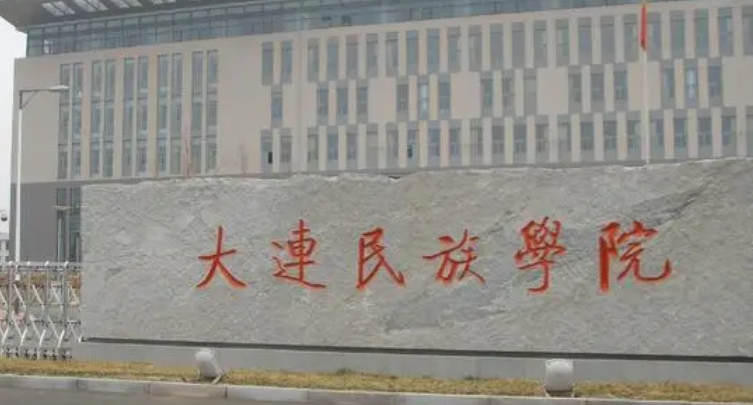 2024大連民族大學(xué)評價怎么樣,學(xué)校好不好