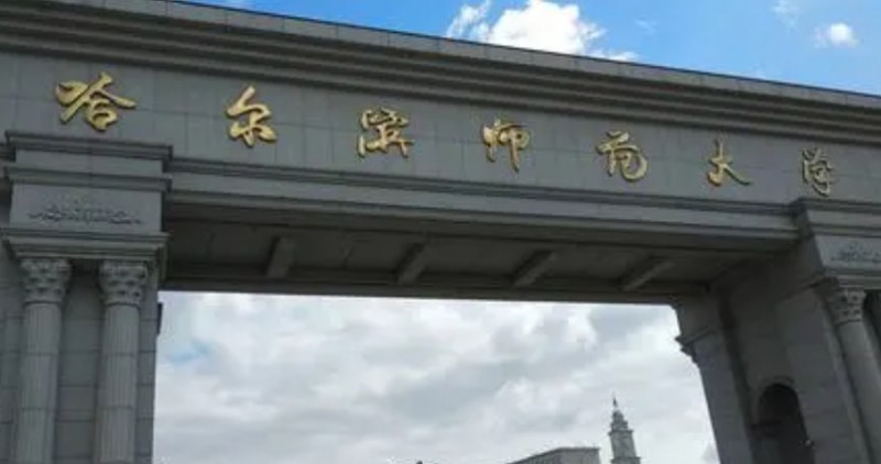 2024哈爾濱師范大學(xué)評價(jià)怎么樣,學(xué)校好不好