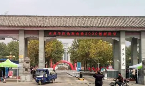 黃淮學(xué)院是什么樣的大學(xué) 985還是211高校（附王牌特色專業(yè)）