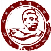 北京市魯迅中學(xué)