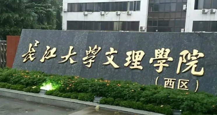 長江大學(xué)文理學(xué)院是什么樣的大學(xué) 985還是211高校（附王牌特色專業(yè)）