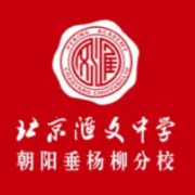 北京匯文中學(xué)朝陽垂楊柳分校