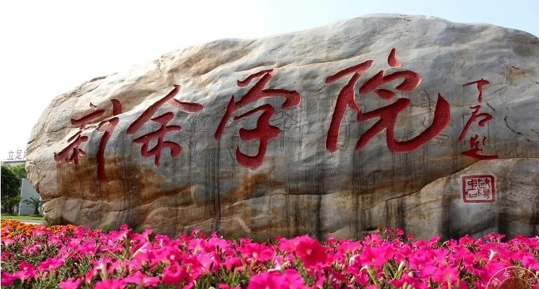 新余學(xué)院評價(jià)怎么樣,學(xué)校好不好