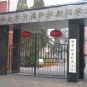 清華大學附屬中學朝陽學校