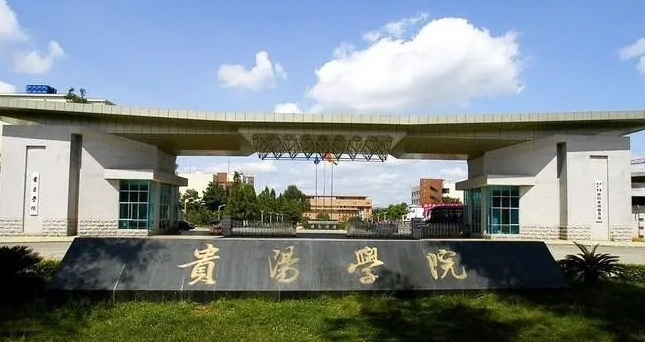 貴陽(yáng)學(xué)院