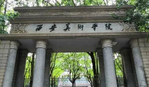 西安美術(shù)學(xué)院評價怎么樣,學(xué)校好不好