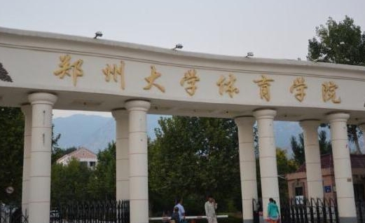 鄭州大學(xué)體育學(xué)院評價怎么樣,學(xué)校好不好