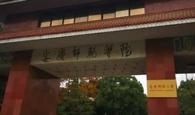 安慶師范大學(xué)評(píng)價(jià)怎么樣,學(xué)校好不好