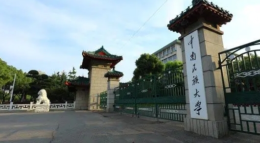 中南民族大學(xué)是幾本院校 985還是211高校（附重點(diǎn)專業(yè)）