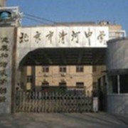 北京市清河中學(xué)