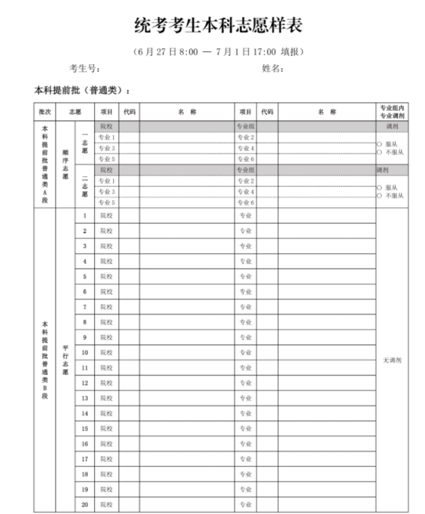 北京高考志愿填報表格電子版2024年級