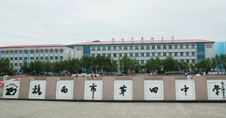 黑龍江省雞西市第四中學(xué)