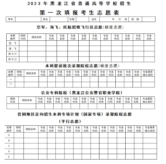 2024年黑龍江省高考志愿表電子版樣本