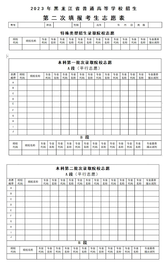 2024年黑龍江省高考志愿表電子版樣本