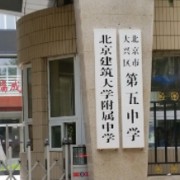 北京建筑大學(xué)附屬中學(xué)