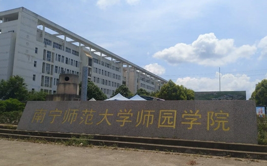 2024南寧師范大學(xué)師園學(xué)院評價怎么樣,學(xué)校好不好