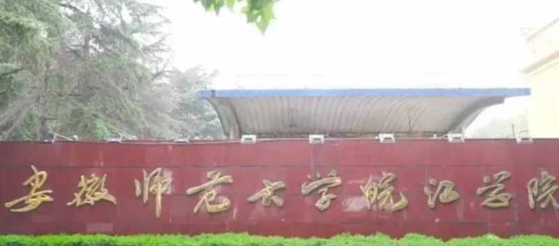 2024安徽師范大學(xué)皖江學(xué)院評價(jià)怎么樣,學(xué)校好不好