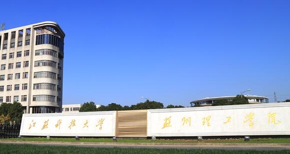 2024江蘇科技大學(xué)蘇州理工學(xué)院評價怎么樣,學(xué)校好不好