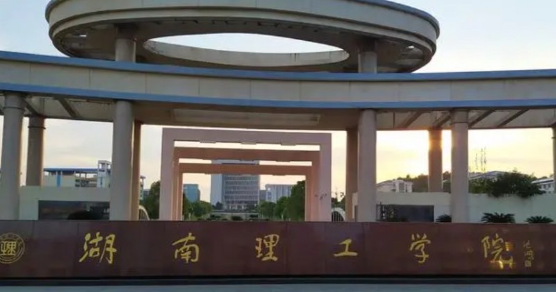 湖南理工學院是什么樣的大學（附王牌特色專業(yè)）