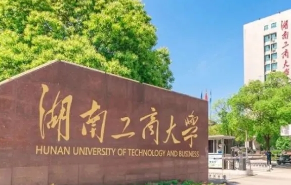 湖南工商大學是什么樣的大學（附王牌特色專業(yè)）