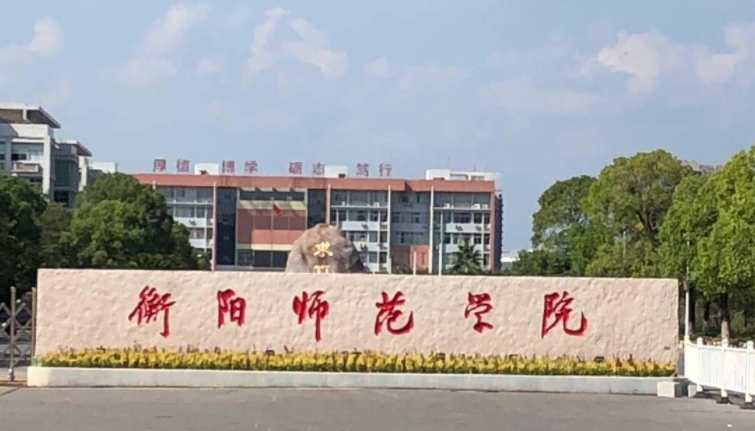 衡陽師范學院是什么樣的大學（附王牌特色專業(yè)）