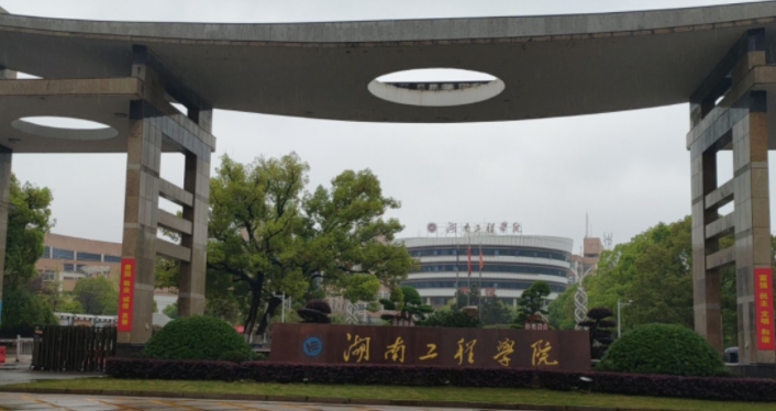 湖南工程學院是什么樣的大學（附王牌特色專業(yè)）