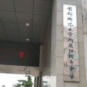 首都師范大學附屬紅螺寺中學