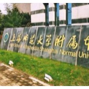 上海師范大學(xué)附屬中學(xué)
