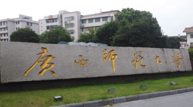 廣西師范大學是什么樣的大學（附王牌特色專業(yè)）