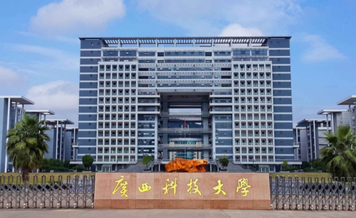 廣西科技大學是什么樣的大學（附王牌特色專業(yè)）