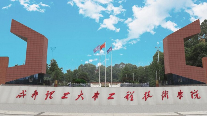 2024成都理工大學(xué)工程技術(shù)學(xué)院評(píng)價(jià)怎么樣,學(xué)校好不好