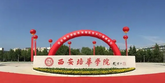 2024西安培華學(xué)院評價怎么樣,學(xué)校好不好