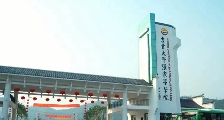 2024吉首大學(xué)張家界學(xué)院評價怎么樣,學(xué)校好不好