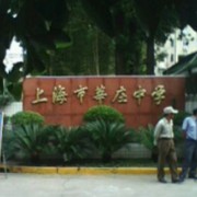 上海市莘莊中學