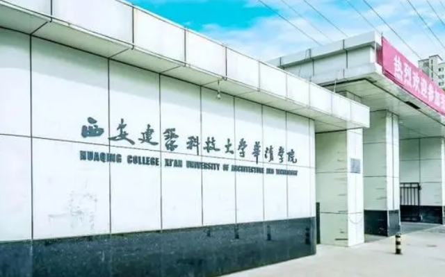 2024西安建筑科技大學(xué)華清學(xué)院評價怎么樣,學(xué)校好不好