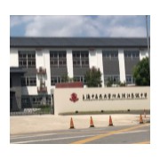 上海中醫(yī)藥大學附屬浦江高級中學