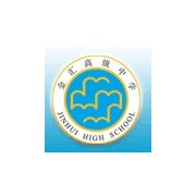 上海市金匯高級中學