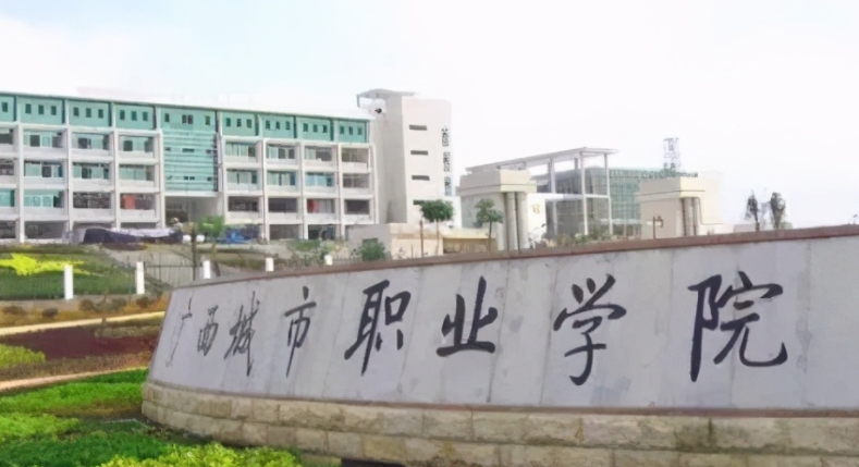 廣西城市職業(yè)大學是什么樣的大學（附王牌特色專業(yè)）