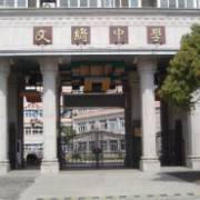 上海市民辦文綺中學