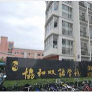 上海協(xié)和雙語學校
