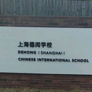 上海閔行區(qū)民辦德閎學校