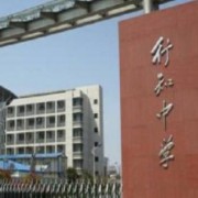 上海市行知中學