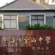 上海市寶山中學
