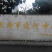 上海市通河中學