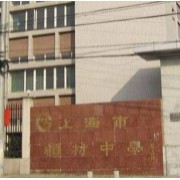 上海市顧村中學